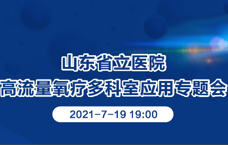 山東省立醫(yī)院高流量氧療多科室應(yīng)用專題會(huì)