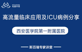 西安醫(yī)學(xué)院第一附屬醫(yī)院|高流量臨床應(yīng)用及ICU病例分享