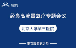 北京大學(xué)第三醫(yī)院|經(jīng)鼻高流量氧療專題會(huì)議