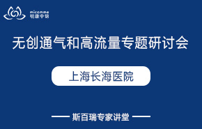 上海長(zhǎng)海醫(yī)院無創(chuàng)通氣和高流量專題研討會(huì)