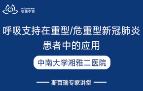 中南大學(xué)湘雅二醫(yī)院呼吸支持在重型/危重型新冠肺炎患者中的應(yīng)用