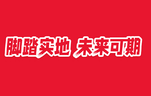 腳踏實(shí)地，未來可期|明康中錦舉辦2021年度總結(jié)表彰暨2022年工作動(dòng)員大會(huì)