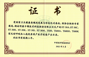 中國(guó)醫(yī)學(xué)裝備協(xié)會(huì)證書(shū)